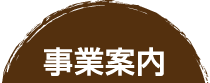 画像：事業案内