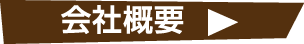 画像：会社概要ボタン